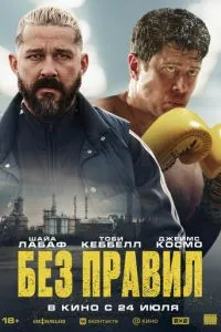 Без правил