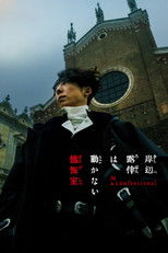 Исповедь Кишибе Рохану